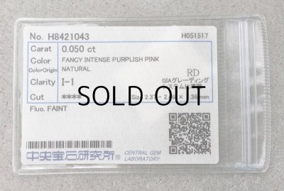 画像10: 裸石 0.050ct FANCY INTENSE PURPLISH PINK(天然) I-1 中央宝石研究所ソーティング付