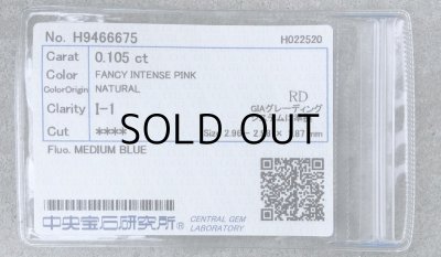 画像9: 裸石 0.105ct FANCY INTENSE PINK(天然) I1 中央宝石研究所ソーティング付