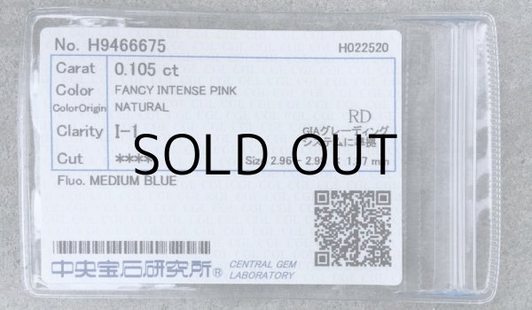 画像9: 裸石 0.105ct FANCY INTENSE PINK(天然) I1 中央宝石研究所ソーティング付 (9)
