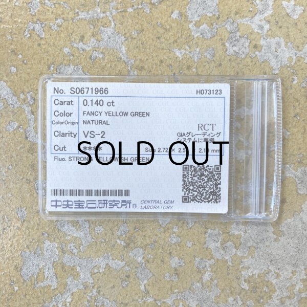 画像2: 裸石 0.140ct Fancy Yellow Green VS2中央宝石研究所ソーティング付 (2)