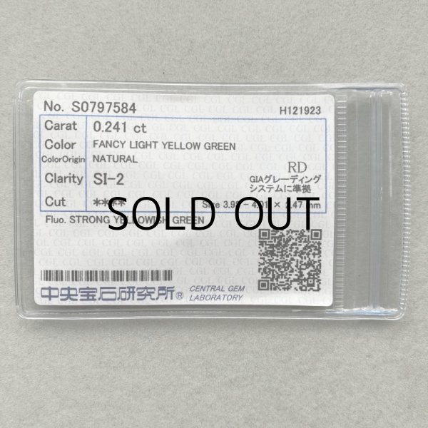 画像6: 裸石 0.241ct Fancy Light Yellow Green SI-2 中央宝石研究所ソーティング付 (6)